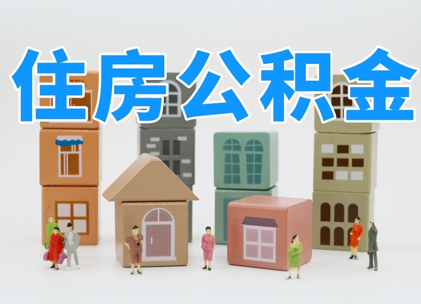 凉山我辞职了公积金怎么取（我辞职了住房公积金怎么取出来）