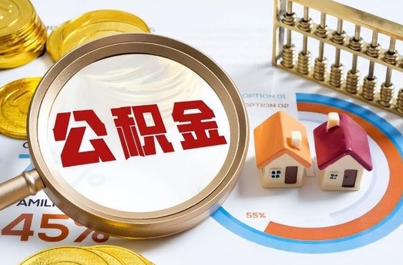 凉山个人提取公积金办法（提取个人公积金的方法）
