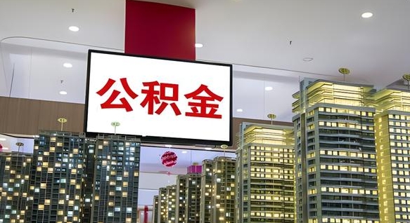 凉山我辞职了公积金怎么取（我辞职了住房公积金怎么取出来）